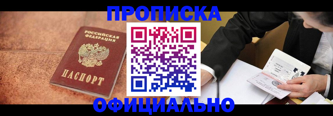 прописка для работы в Балее